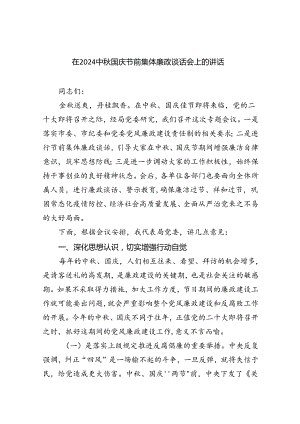 （7篇）在中秋国庆节前集体廉政谈话会上的讲话最新集合.docx