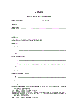 危重病人转运知情同意书.docx