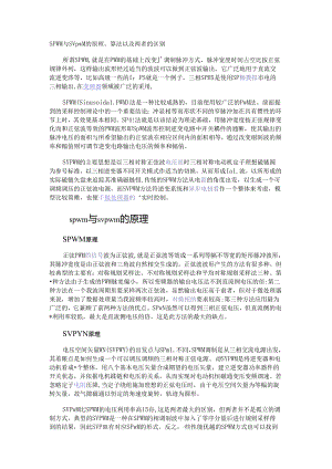 SPWM与SVPWM的原理、算法以及两者的区别.docx
