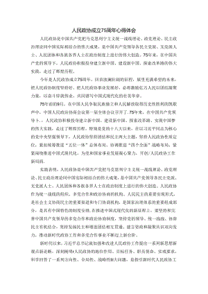 人民政协成立75周年心得体会三.docx