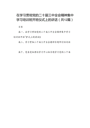 (12篇)在学习贯彻党的二十届三中全会精神集中学习培训班开班仪式上的讲话（详细版）.docx