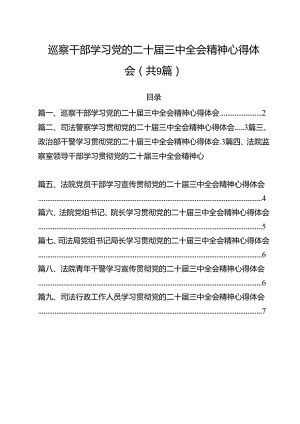 巡察干部学习党的二十届三中全会精神心得体会(9篇集合).docx