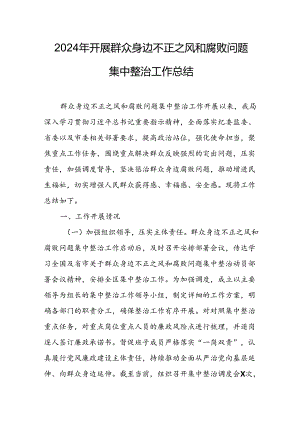 开展2024年群众身边不正之风和腐败问题集中整治工作总结 合计17份.docx
