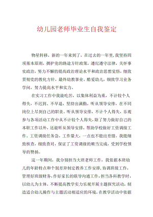 幼儿园教师毕业生自我鉴定.docx