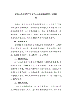 （9篇）市政协委员党的二十届三中全会精神学习研讨发言材料范文.docx
