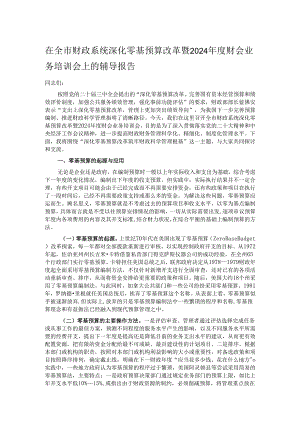 在全市财政系统深化零基预算改革暨2024年度财会业务培训会上的辅导报告.docx