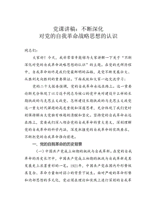 党课讲稿：不断深化对党的自我革命战略思想的认识.docx