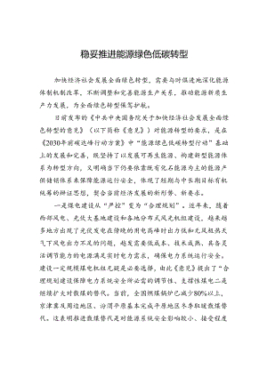 稳妥推进能源绿色低碳转型.docx