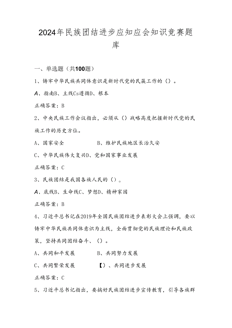 2024年民族团结进步线上知识竞赛测试题库及答案.docx_第1页