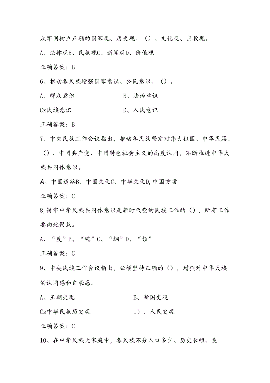 2024年民族团结进步线上知识竞赛测试题库及答案.docx_第2页