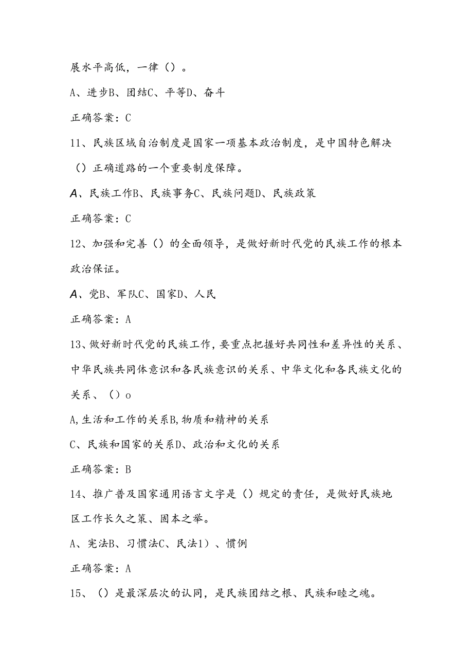 2024年民族团结进步线上知识竞赛测试题库及答案.docx_第3页