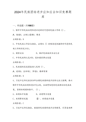 2024年民族团结进步线上知识竞赛测试题库及答案.docx