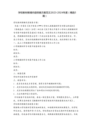 学校教材教辅内容排查方案范文2023-2024年度(精选5篇).docx
