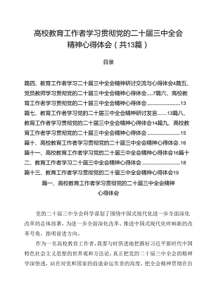 （13篇）高校教育工作者学习贯彻党的二十届三中全会精神心得体会最新精选版.docx