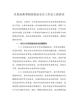 在某县秋季校园食品安全工作会上的讲话.docx