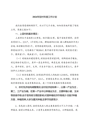 (七篇)2024年驻村年度工作计划（最新版）.docx