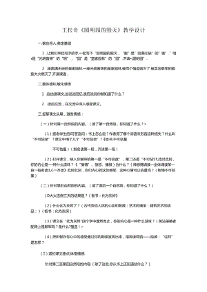 王崧舟圆明园的毁灭教学设计.docx