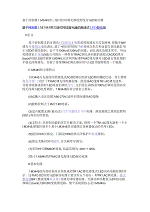 基于控制器LM3445带三端可控硅调光器的离线式LED驱动器.docx