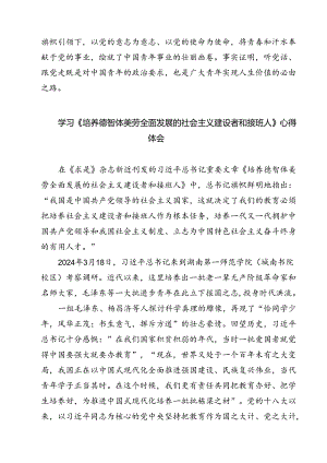 （7篇）《培养德智体美劳全面发展的社会主义建设者和接班人》读后感(最新精选).docx