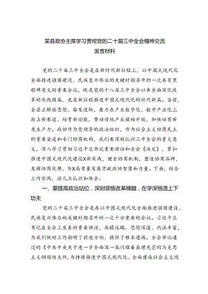 （7篇）某县政协主席学习贯彻党的二十届三中全会精神交流发言材料（精选）.docx