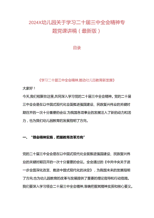 2024 X幼儿园关于学习二十届三中全会精神专题党课讲稿（最新版）.docx