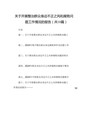 （10篇）关于开展整治群众身边不正之风和腐败问题工作情况的报告（精编版）.docx