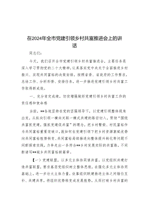 在2024年全市党建引领乡村共富推进会上的讲话.docx