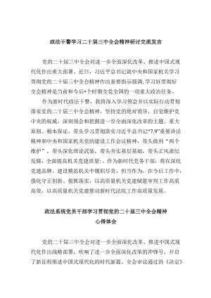 政法干警学习二十届三中全会精神研讨交流发言8篇（精选）.docx