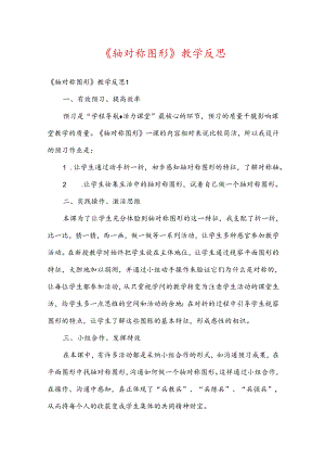 轴对称图形教学反思.docx