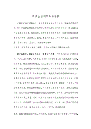 选调生培训领导讲话稿.docx