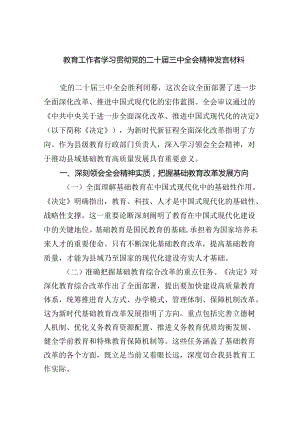 教育工作者学习贯彻党的二十届三中全会精神发言材料（共7篇）.docx