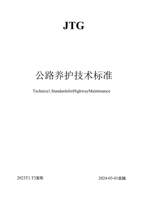 《公路养护技术标准》（JTG 5110—2023）.docx