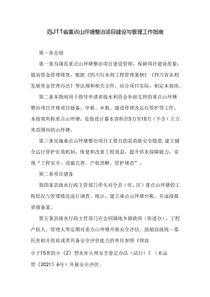 四川省重点山坪塘整治项目建设与管理工作指南.docx