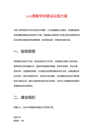 2024清廉学校建设实施方案.docx