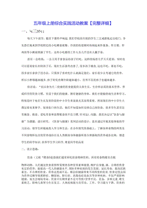 五年级上册综合实践活动教案【完整详细】.docx