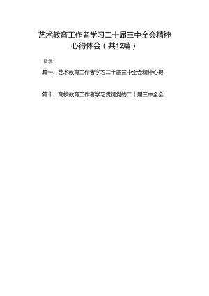 (12篇)艺术教育工作者学习二十届三中全会精神心得体会范文.docx