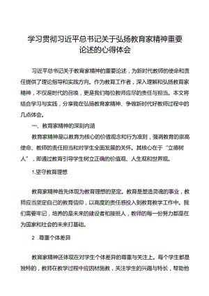学习贯彻弘扬教育家精神的心得体会8篇.docx
