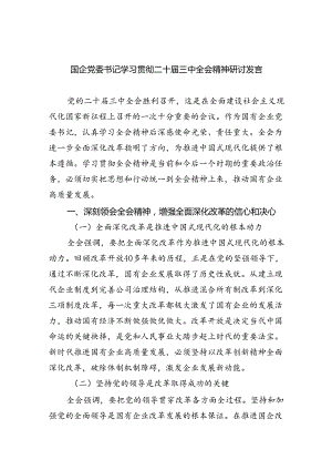 (七篇)国企党委书记学习贯彻二十届三中全会精神研讨发言（精选）.docx