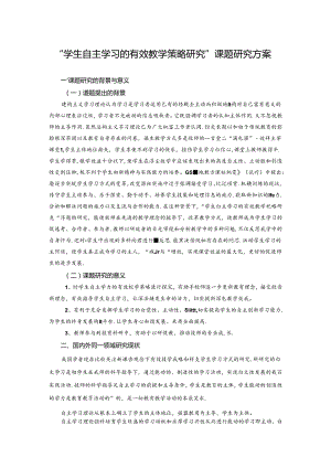 最新-“学生自主学习的有效教学策略研究”课题研究方.docx