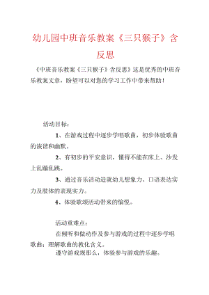幼儿园中班音乐教案《三只猴子》含反思.docx