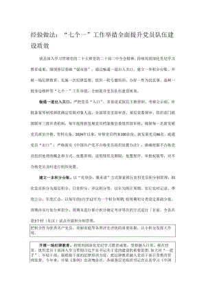 经验做法：“七个一”工作举措 全面提升党员队伍建设质效.docx