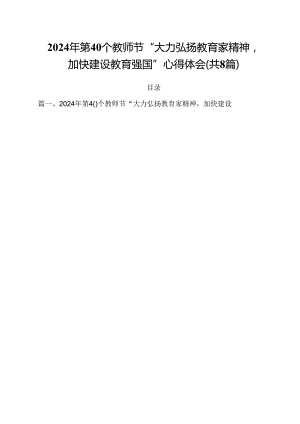 2024年第40个教师节“大力弘扬教育家精神加快建设教育强国”心得体会（共8篇）.docx