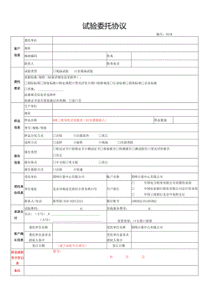 试验委托协议 范本.docx