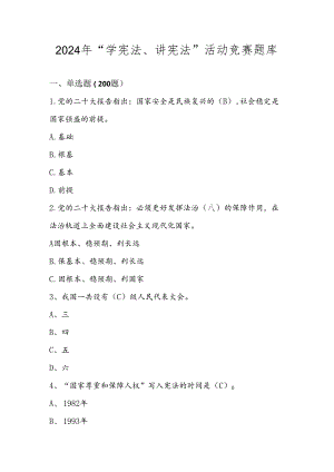 2024年第九届“学宪法、讲宪法”竞赛题库.docx