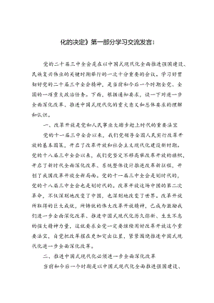 《关于进一步全面深化改革推进中国式现代化的决定》第一章部分学习交流发言心得体会2篇（学习党的二十届三中全会精神）.docx