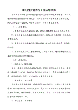 幼儿园疫情防控工作应急预案.docx