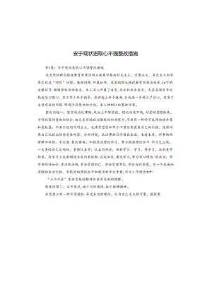 安于现状进取心不强整改措施.docx