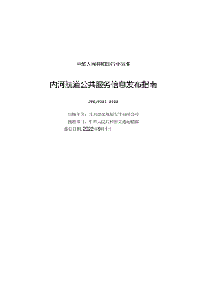 内河航道公共服务信息发布指南JTS-T+321-2022.docx