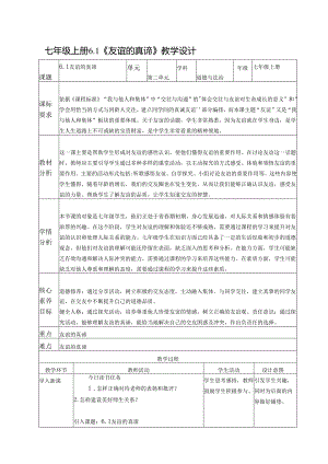 道德与法治七年级上册第六课 6.1《友谊的真谛》教学设计.docx