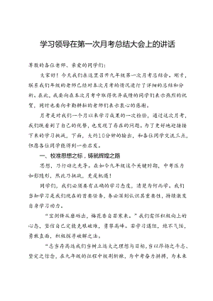 学习领导在第一次月考总结大会上的讲话.docx